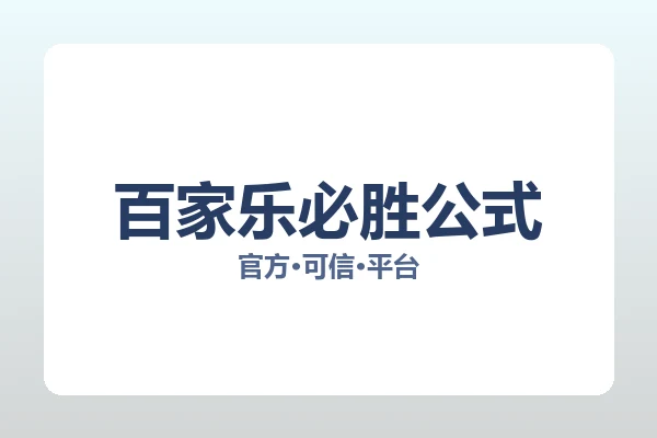 百家乐必胜公式